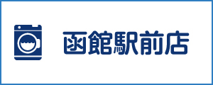 「新洗組！」函館駅前店