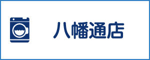 「新洗組！」八幡通店