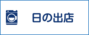 「新洗組！」日の出店