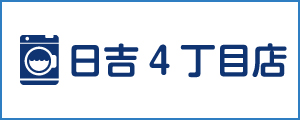 「新洗組！」日吉4丁目店