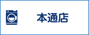 「新洗組！」本通店