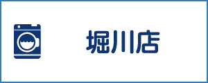 「新洗組！」堀川店