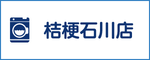 「新洗組！」桔梗石川店