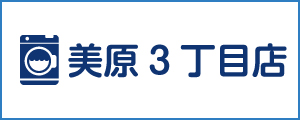 「新洗組！」美原3丁目店
