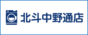 「新洗組！」中野本通店
