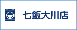「新洗組！」七飯大川店