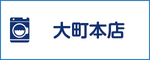 「新洗組！」大町本店