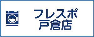 「新洗組！」フレスポ戸倉店