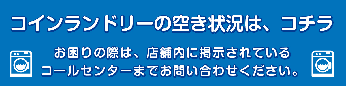 コインランドリーの稼働状況をチェック