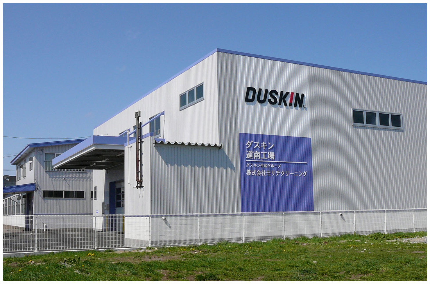 株式会社 モリチクリーニング 七飯工場