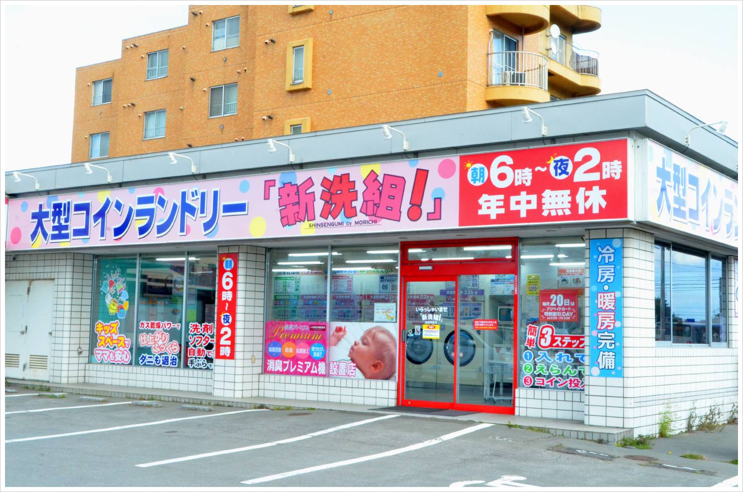 大型コインランドリー 「新洗組!」函館駅前店