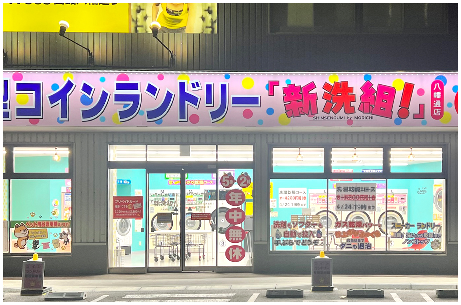 大型コインランドリー 「新洗組!」八幡通店