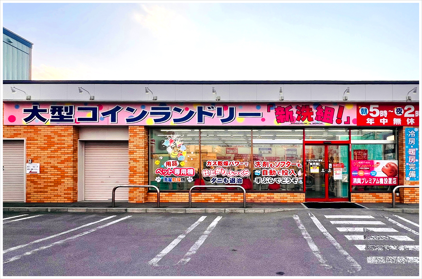 大型コインランドリー 「新洗組!」日の出店