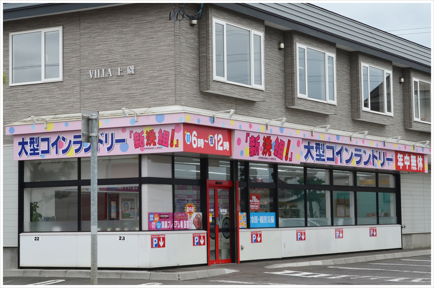 大型コインランドリー 「新洗組!」北斗中野通店