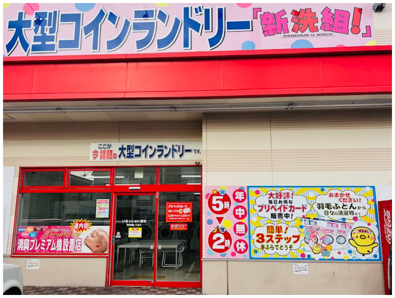 大型コインランドリー 「新洗組!」本通店