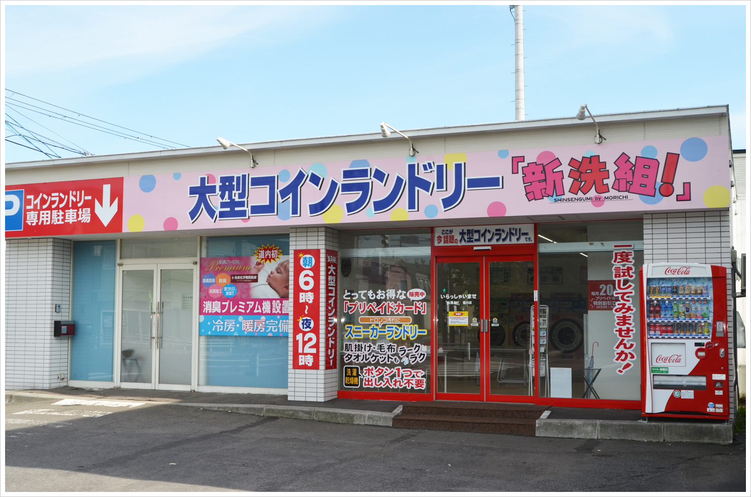 大型コインランドリー 「新洗組!」堀川店