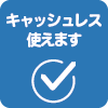 キャッシュレス使えます