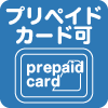 プリペイドカード