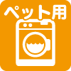 ペット専用