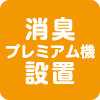 消臭プレミアム機