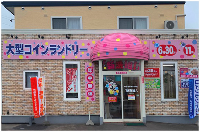 大型コインランドリー 「新洗組!」桔梗石川店