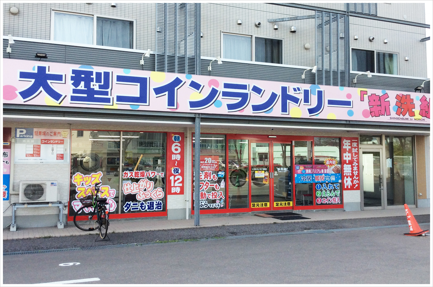 大型コインランドリー 「新洗組!」美原3丁目店