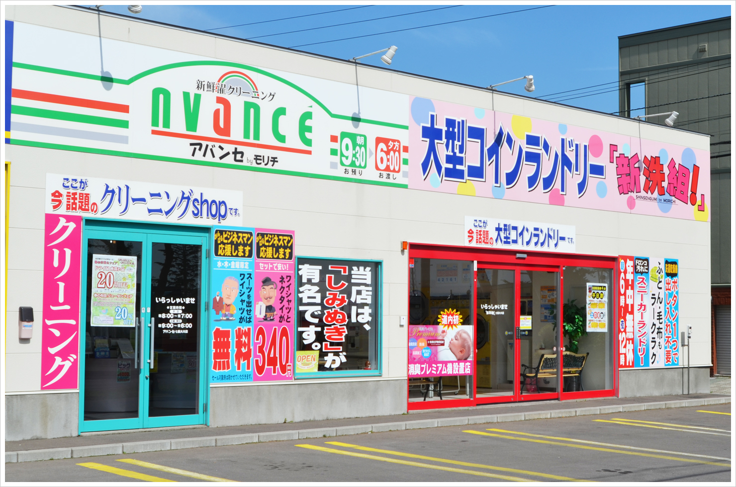 大型コインランドリー 「新洗組!」七飯大川店