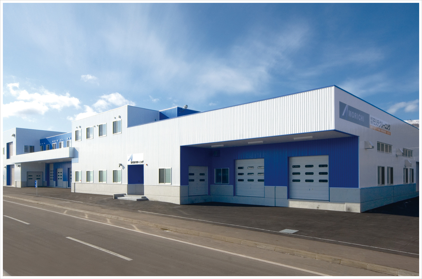 株式会社 モリチクリーニング 七飯工場