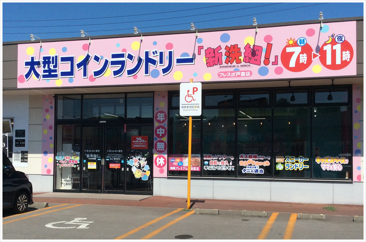 大型コインランドリー 「新洗組!」フレスポ戸倉店
